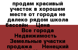 продам красивый участок в хорошем месте от города не далеко.рядом школа бассейн. › Цена ­ 1 200 - Все города Недвижимость » Земельные участки продажа   . Ненецкий АО,Несь с.